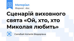 Сценарій виховного свята «Ой, хто, хто Миколая любить»
