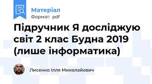 Підручник Я досліджую світ 2 клас Будна 2019 (лише інформатика)