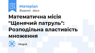 Математична місія "Щенячий патруль": Розподільна властивість множення