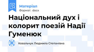 Національний дух і колорит поезій Надії Гуменюк
