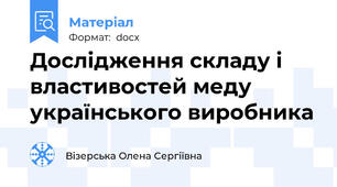 Дослідження складу і властивостей меду українського виробника