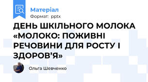 ДЕНЬ ШКІЛЬНОГО МОЛОКА «МОЛОКО: ПОЖИВНІ РЕЧОВИНИ ДЛЯ РОСТУ І ЗДОРОВ’Я»