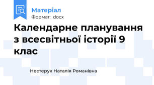 Календарне планування з всесвітньої історії 9 клас