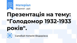 Презентація на тему: "Голодомор 1932-1933 років".