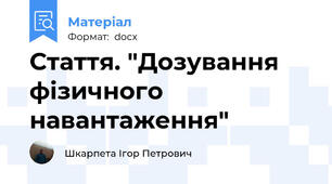 Стаття. "Дозування фізичного навантаження"
