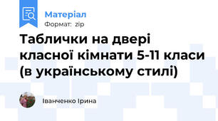 Таблички на двері класної кімнати 5-11 класи (в українському стилі)