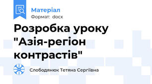 Розробка уроку "Азія-регіон контрастів"