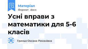 Усні вправи з математики для 5-6 класів
