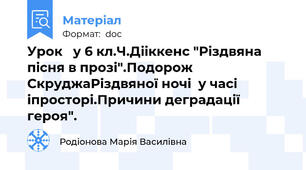 Урок   у 6 кл.Ч.Дііккенс "Різдвяна пісня в прозі".Подорож СкруджаРіздвяної ночі  у часі іпросторі.Причини деградації  героя".