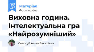 Виховна година. Інтелектуальна гра «Найрозумніший»