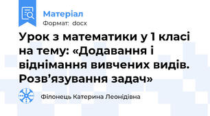 Урок з математики у 1 класі на тему: «Додавання і віднімання вивчених видів. Розв’язування задач»