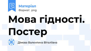 Мова гідності. Постер