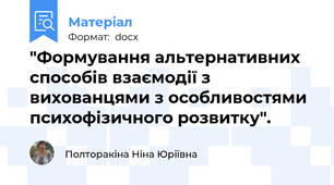 "Формування альтернативних способів взаємодії з вихованцями з особливостями психофізичного розвитку".