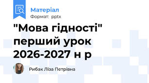 "Мова гідності" перший урок 2026-2027 н р
