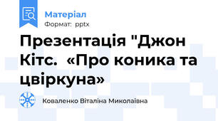 Презентація "Джон Кітс.  «Про коника та цвіркуна»