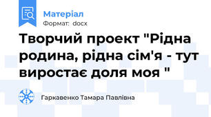 Творчий проект "Рідна родина, рідна сім'я - тут виростає доля моя "
