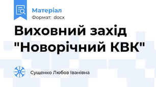 Виховний захід "Новорічний КВК"