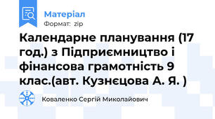 Календарне планування (17 год.) з Підприємництво і фінансова грамотність 9 клас.(авт. Кузнєцова А. Я. )