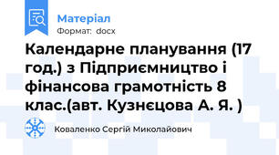 Календарне планування (17 год.) з Підприємництво і фінансова грамотність 8 клас.(авт. Кузнєцова А. Я. )