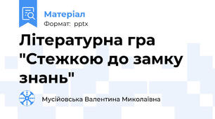 Літературна гра "Стежкою до замку знань"