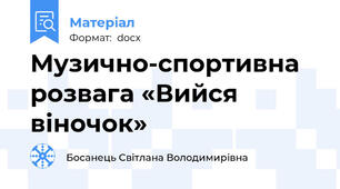 Музично-спортивна розвага «Вийся віночок»