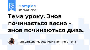 Тема уроку. Знов починається весна - знов починаються дива.