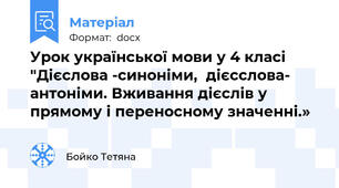 Урок української мови у 4 класі  "Дієслова -синоніми,  дієсслова- антоніми. Вживання дієслів у прямому і переносному значенні.»