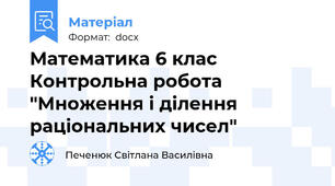 Математика 6 клас Контрольна робота "Множення і ділення раціональних чисел"