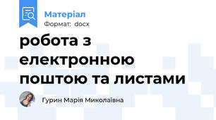 робота з електронною поштою та листами