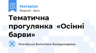 Тематична прогулянка  «Осінні барви»
