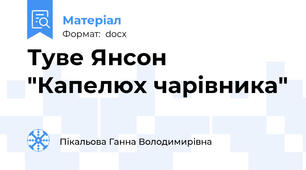 Туве Янсон "Капелюх чарівника"