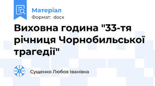 Виховна година "33-тя річниця Чорнобильської трагедії"