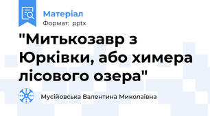 "Митькозавр з Юрківки, або химера лісового озера"