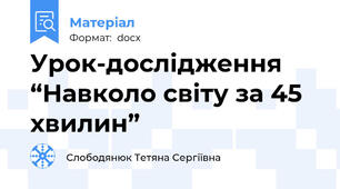 Урок-дослідження “Навколо світу за 45 хвилин”