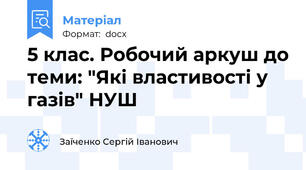 5 клас. Робочий аркуш до теми: "Які властивості у газів" НУШ