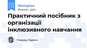 Практичний посібник з організації інклюзивного навчання