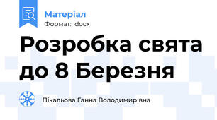 Розробка свята до 8 Березня