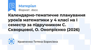 Календарно-тематичне планування уроків математики у 4 класі на І семестр за підручником С. Скворцової, О. Онопрієнко (2026)