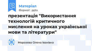 презентація "Використання технологій критичного мислення на уроках української мови та літератури"