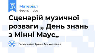 Сценарій музичної розваги ,, День знань з Мінні Маус,,