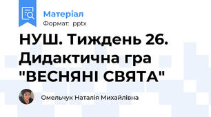 НУШ. Тиждень 26. Дидактична гра "ВЕСНЯНІ СВЯТА"