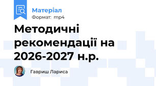 Методичні рекомендації на 2026-2027 н.р.
