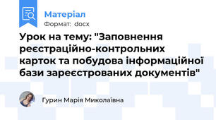 Урок на тему: "Заповнення реєстраційно-контрольних карток та побудова інформаційної бази зареєстрованих документів"