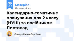 Календарно-тематичне планування для 2 класу (НУШ) за посібником Листопад
