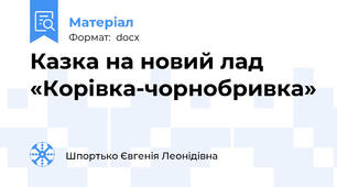 Казка на новий лад «Корівка-чорнобривка»