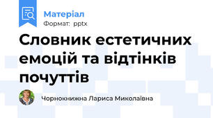 Словник естетичних емоцій та відтінків почуттів