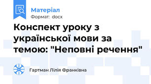 Конспект уроку з української мови за темою: "Неповні речення"