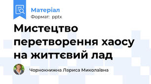 Мистецтво перетворення хаосу на життєвий лад