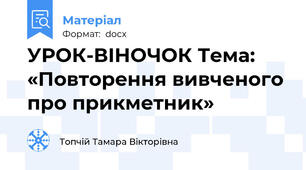 УРОК-ВІНОЧОК Тема: «Повторення вивченого про прикметник»