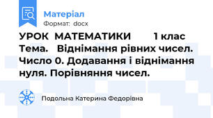 УРОК  МАТЕМАТИКИ        1 клас    Тема.   Віднімання рівних чисел. Число 0. Додавання і віднімання нуля. Порівняння чисел.